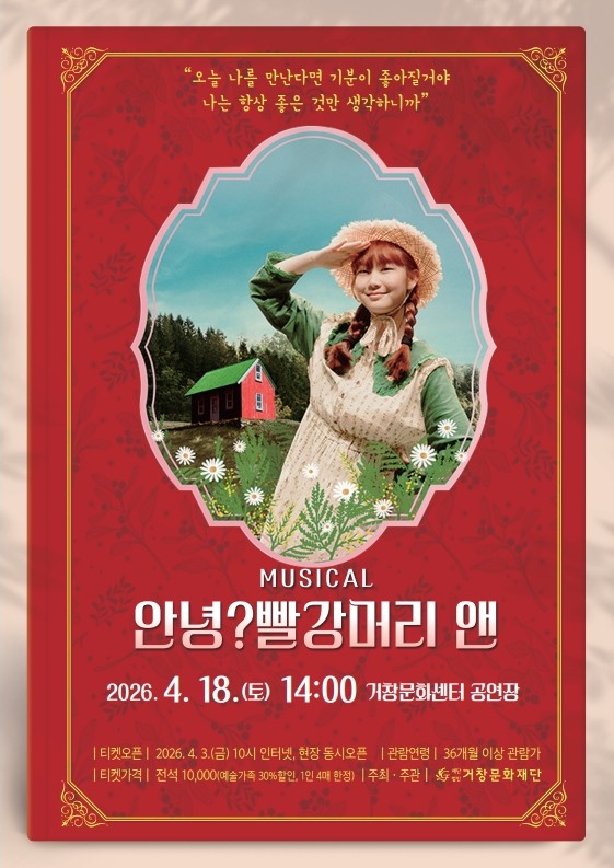(재)거창문화재단, 가족뮤지컬 ‘안녕? 빨간머리 앤’ 개최!