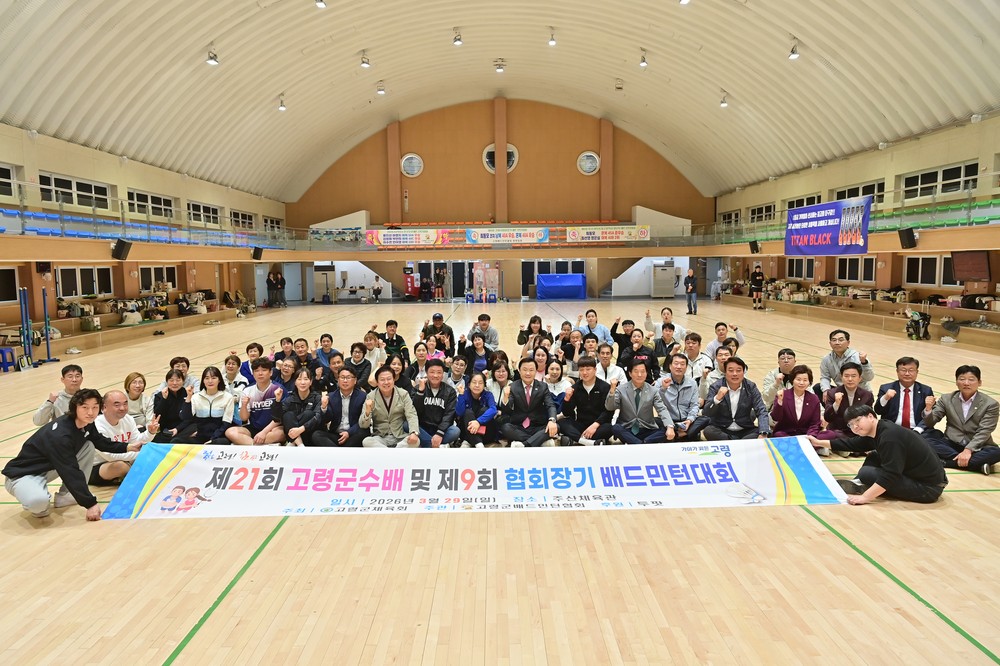제21회 고령군수배 및 제9회 협회장기 배드민턴 대회 성황리 마무리!