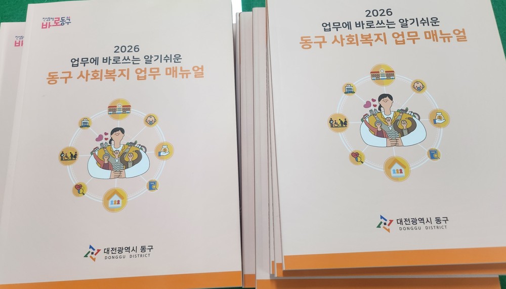대전 동구, ‘2026 사회복지 업무 매뉴얼’ 발간… 실무 활용 ‘톡톡’