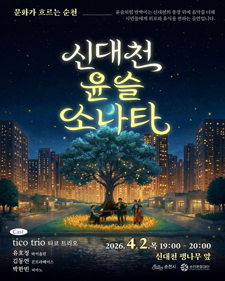 4월의 밤, 순천 신대천이 ‘클래식 선율’로 반짝인다.