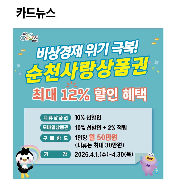 순천사랑상품권 “최대 12% 혜택”…생활물가 안정·지역상권 회복 총력