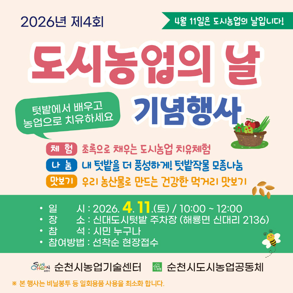 순천시, 4월 11일 ‘도시농업의 날’ 기념행사 개최