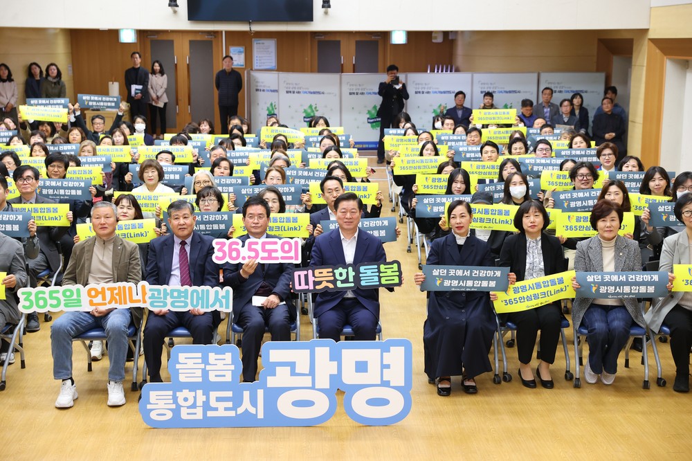 광명시, ‘365 안심 링크 프로젝트’로 통합돌봄도시 문 열다