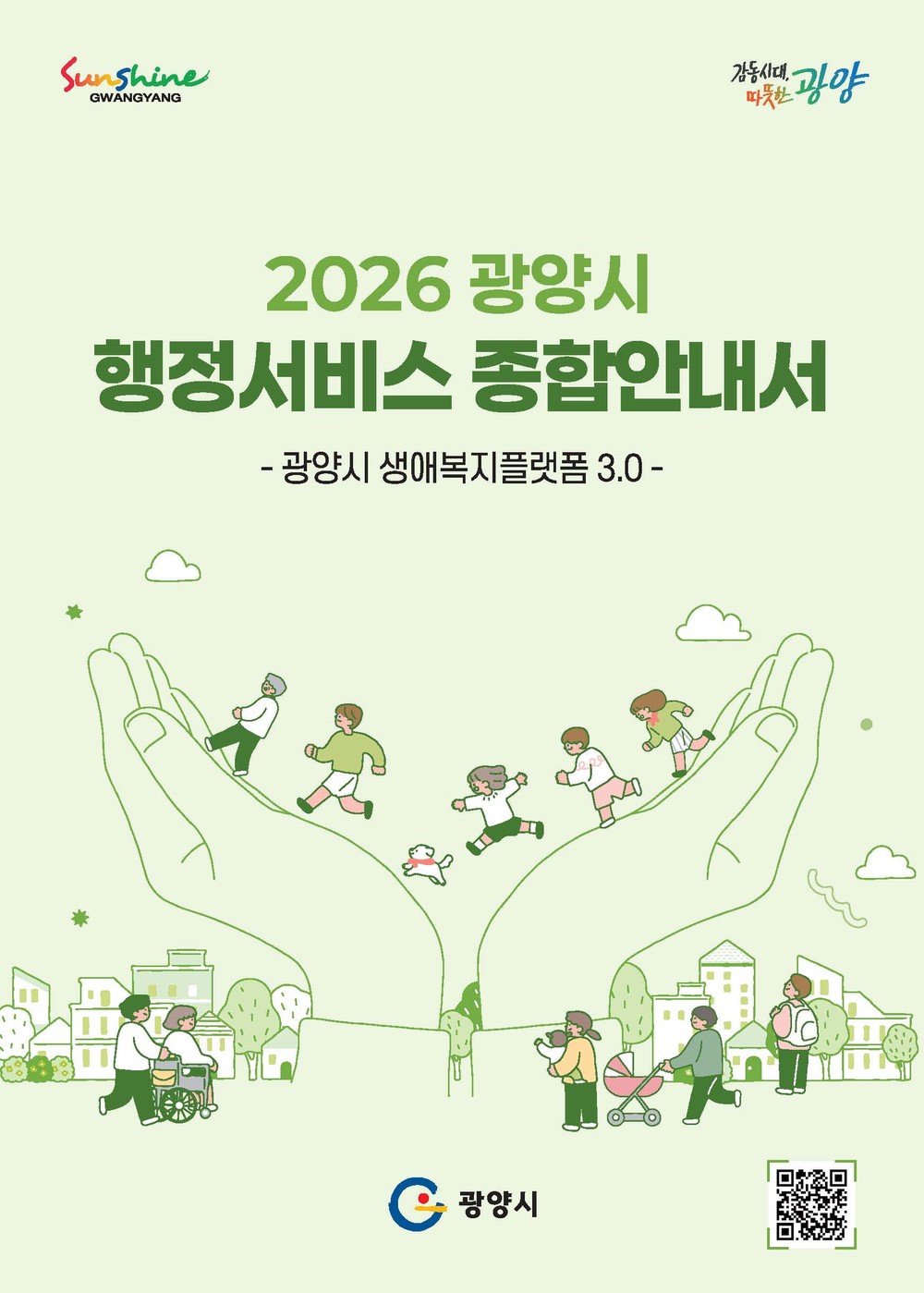 광양시, 2026년 행정서비스 종합안내서(e-book) 배포