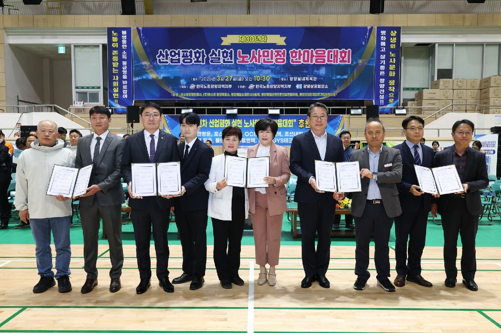광양시, ‘제30년차 산업평화 실현 광양시 노사민정 한마음대회’ 개최