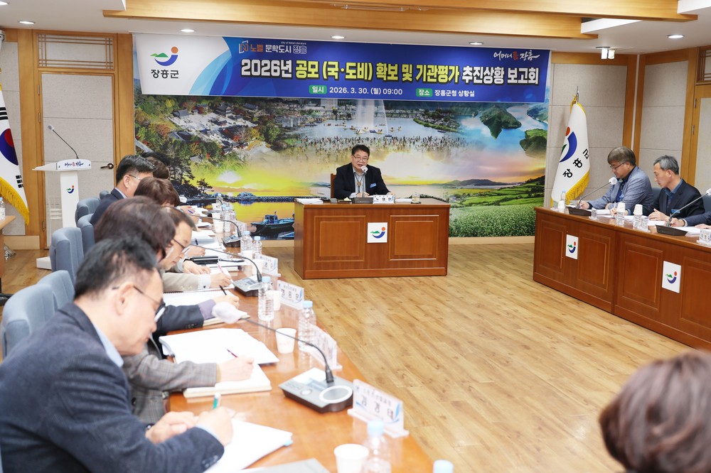 장흥군, 성장동력 확보 위해 ‘공모사업·기관평가 전략’ 점검