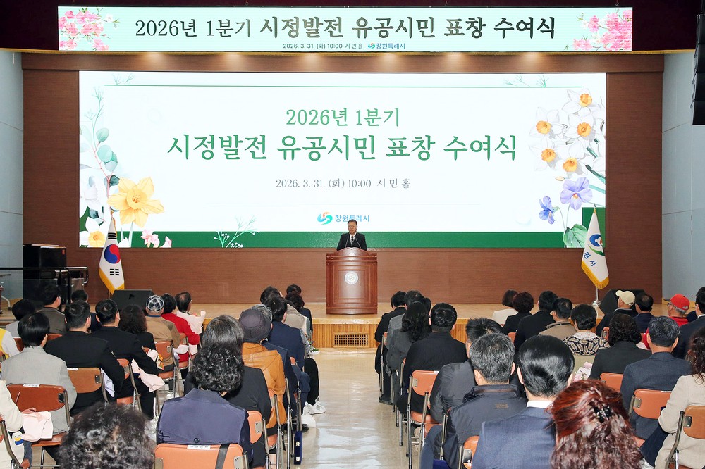 창원특례시, 1분기 시정발전 유공시민 표창 수여식 개최