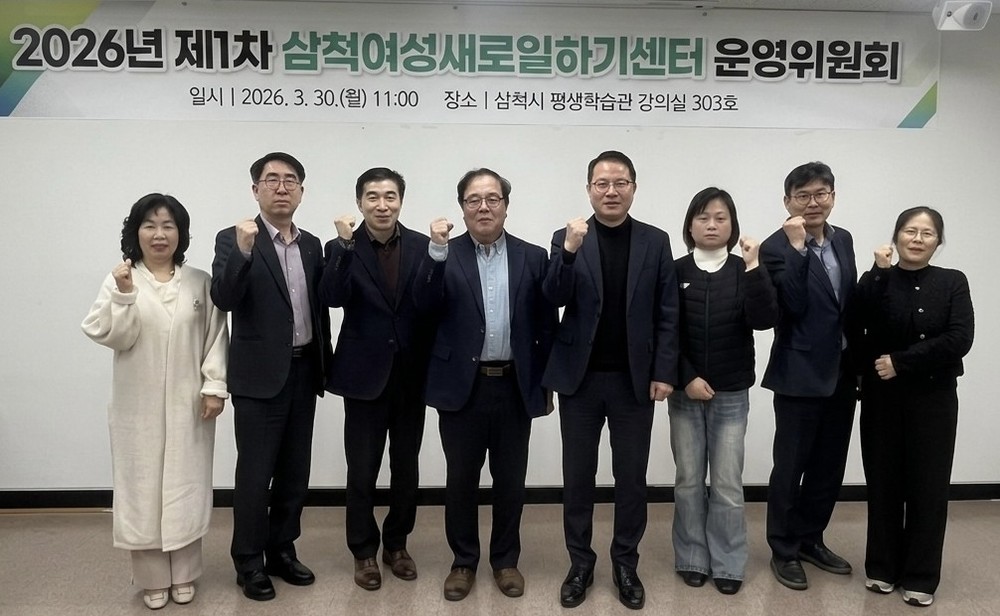 2026년 제1차 삼척여성새로일하기센터 운영위원회 회의 개최