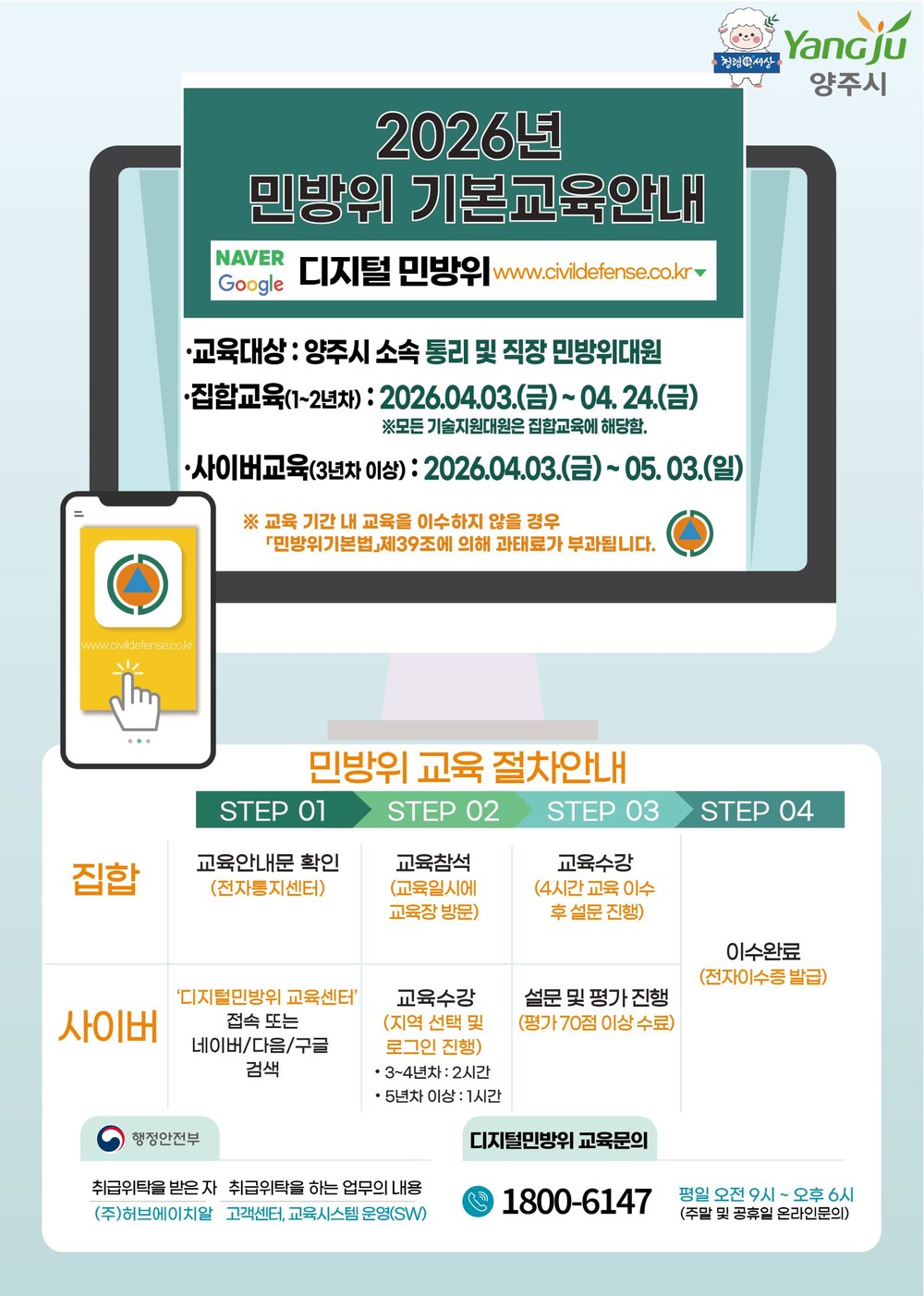 양주시, 2026년 민방위대원 기본교육 실시