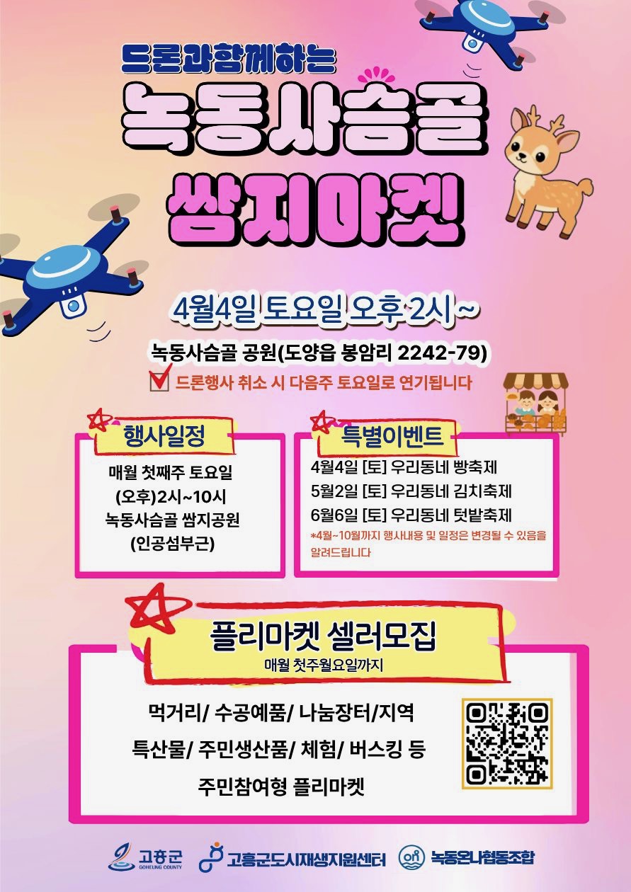 고흥군, 드론과 함께하는 ‘녹동 사슴골 쌈지마켓’ 개최