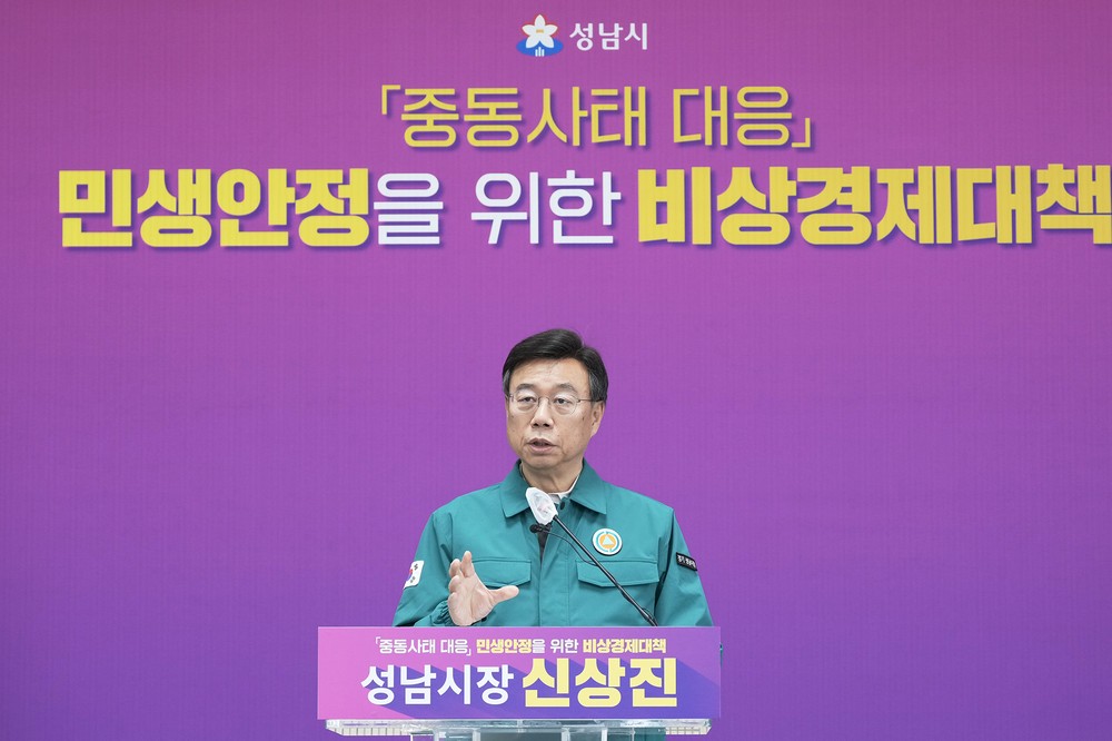 성남시, 중동사태 대응 비상경제대책 발표…재난 선포 건의·상품권 확대