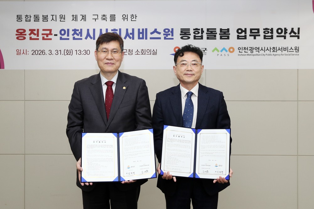 옹진군, 인천광역시사회서비스원과 맞손…‘섬마을까지 촘촘한 통합돌봄 체계 구축’