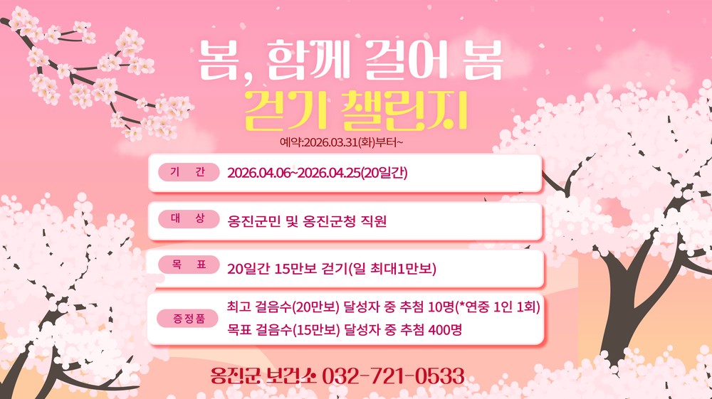 옹진군, 4월「봄, 함께 걸어 봄 걷기 챌린지 」참가자 모집