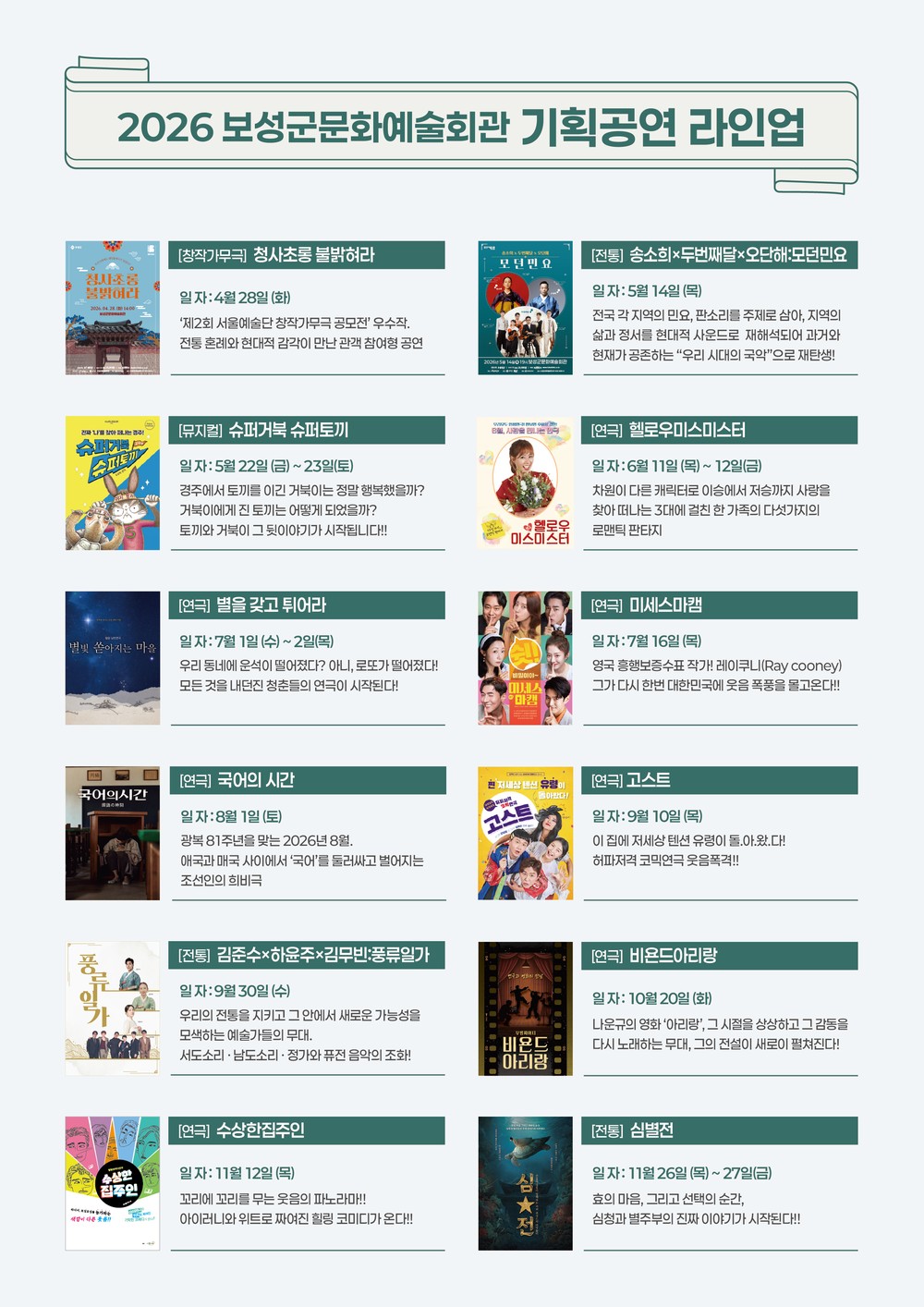 보성군, 2026년 기획 공연 라인업 확정 … 국비 2억 2,400만 원 확보
