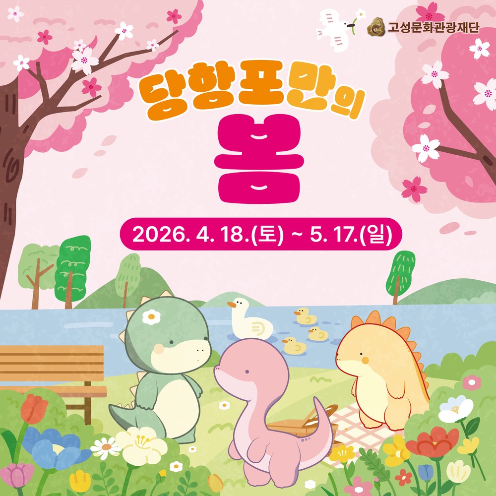 고성문화관광재단, 당항포관광지 봄 시즌 ‘당항포만의 봄’ 행사 운영