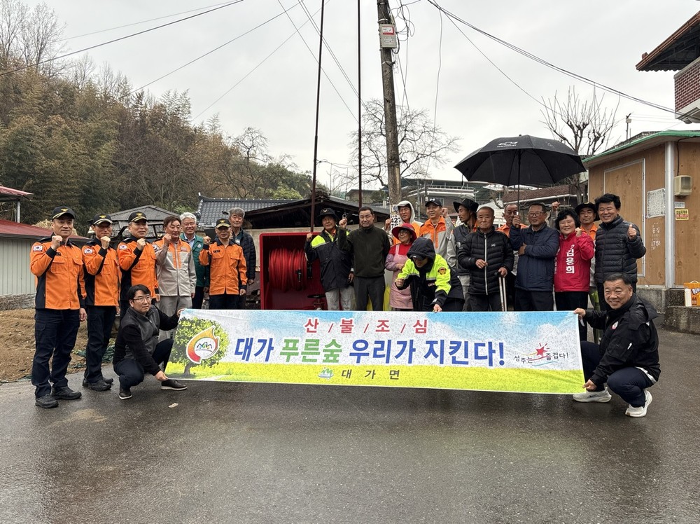 대가면 의용소방대, 산불 예방 캠페인 실시!
