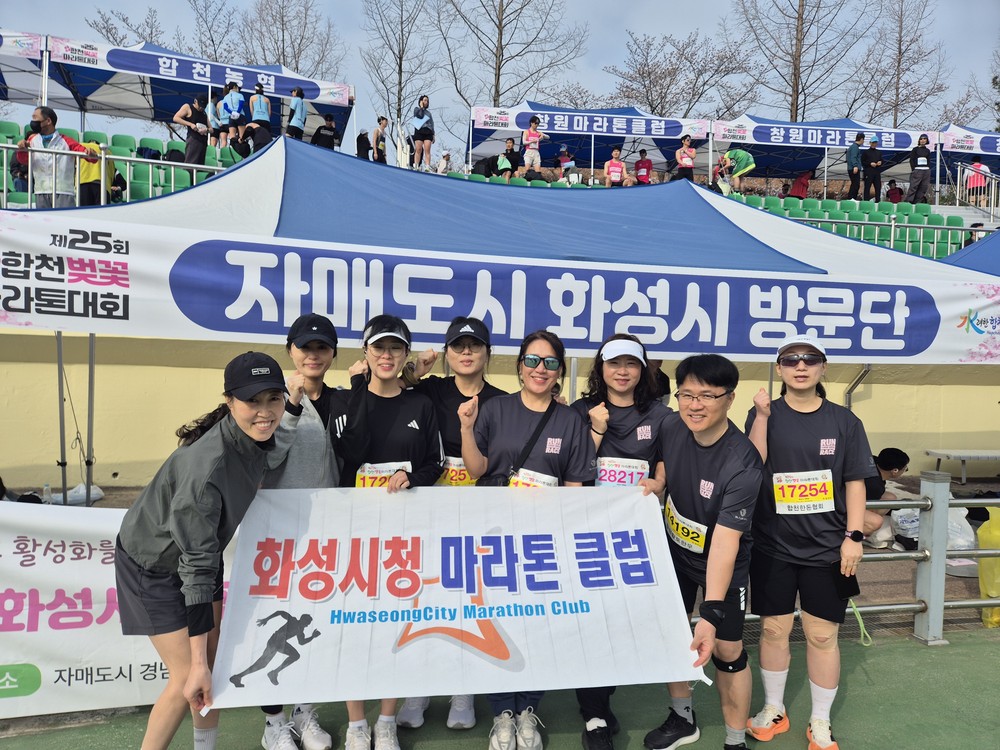 제25회 합천 벚꽃마라톤, 자매도시 한자리에 모여 교류 확대