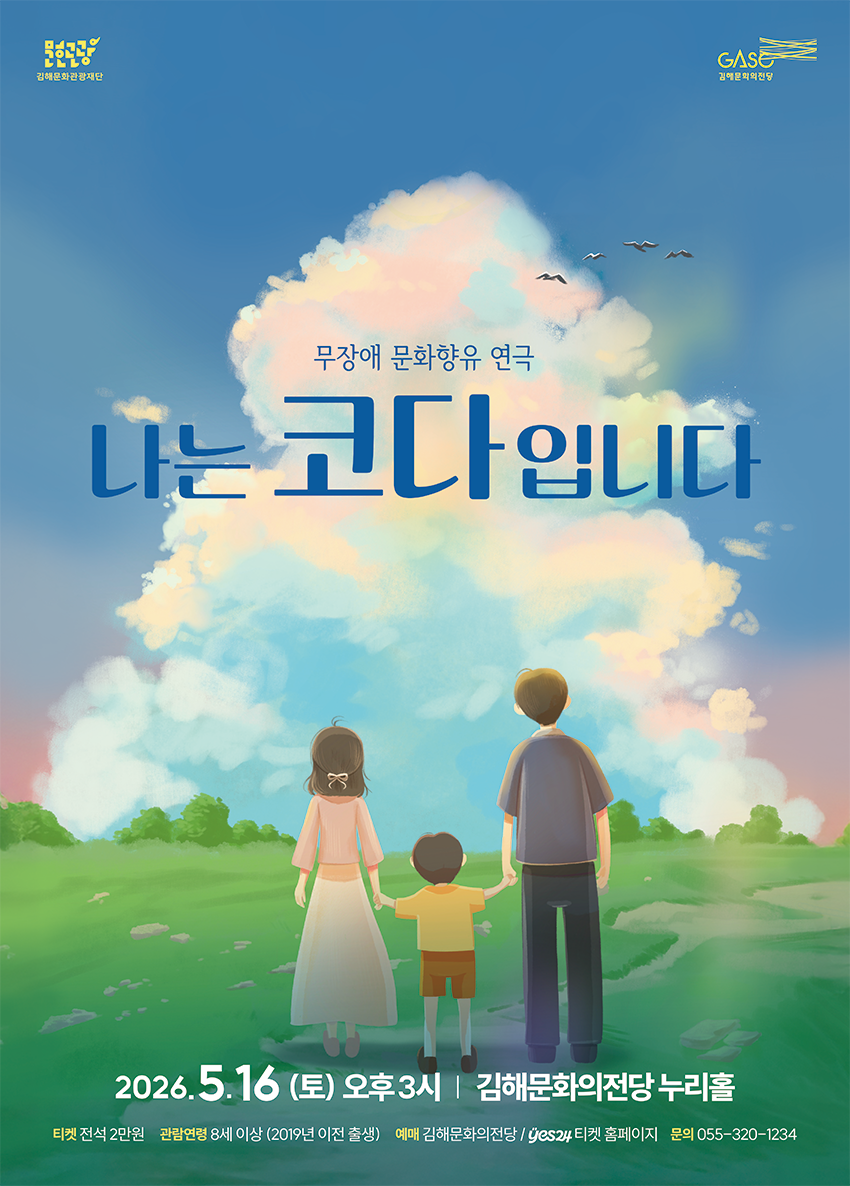 목소리와 손짓으로 서로를 이해하는 연극 ‘나는 코다입니다’