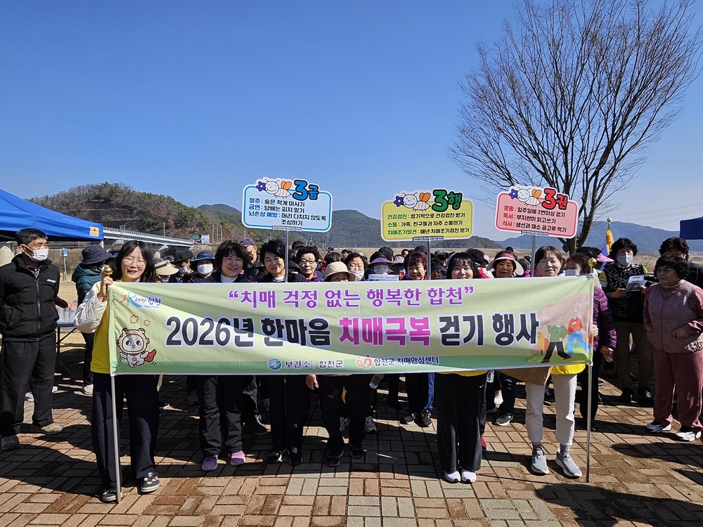 합천군, 2026년 한마음 치매극복 걷기 행사 운영