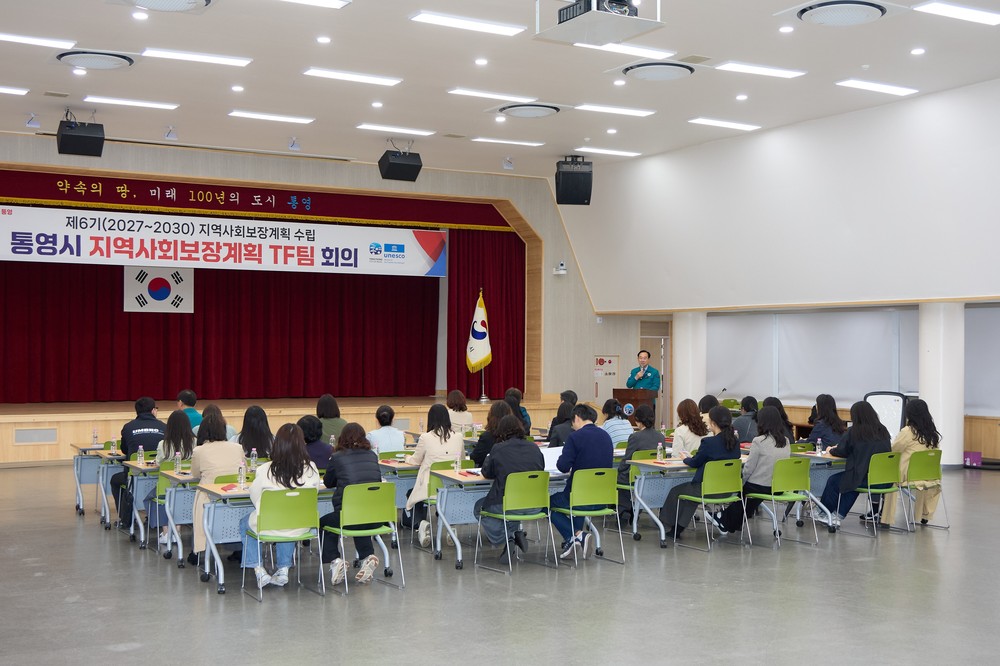 제6기 통영시 지역사회보장계획 수립 TF팀 회의 및 착수보고회 개최