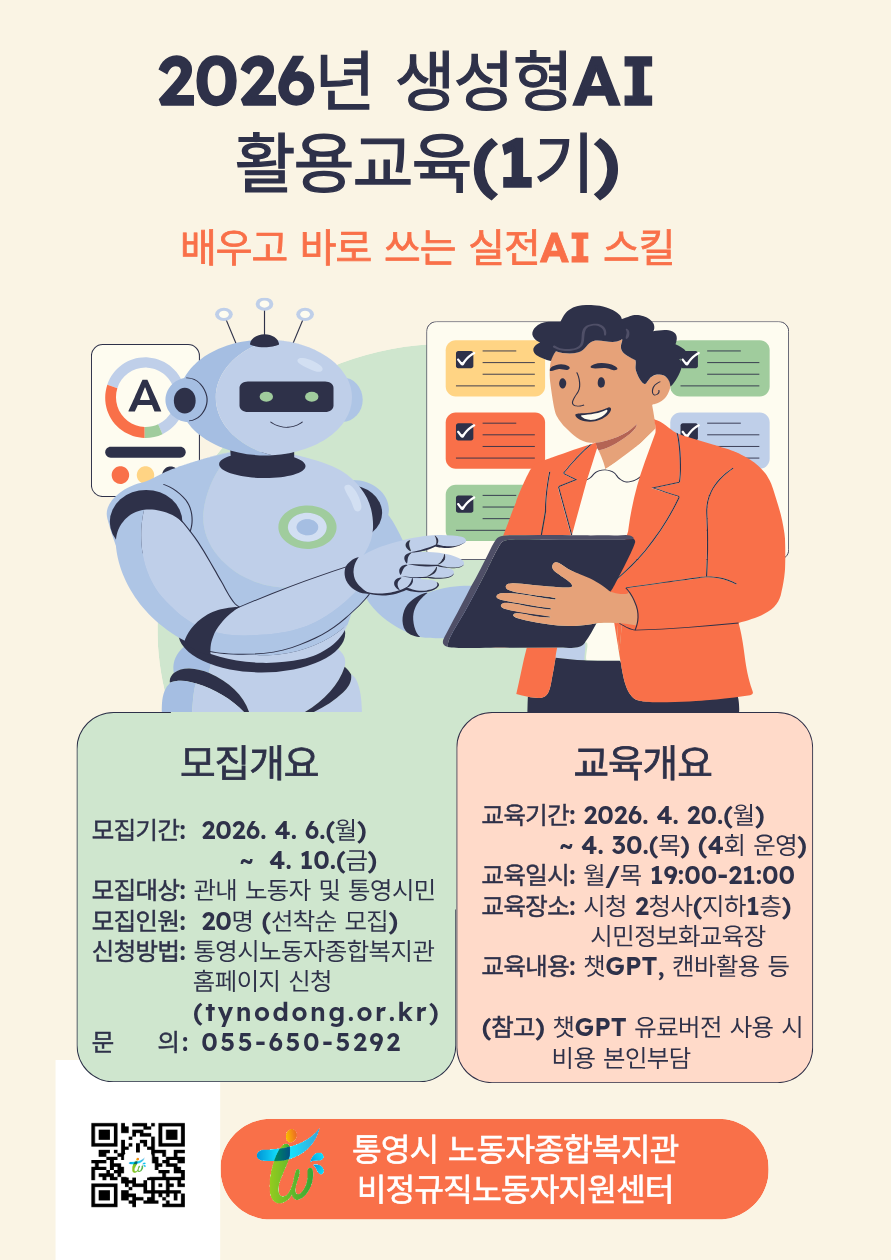 통영시 노동자종합복지관·비정규직노동자지원센터 「2026년 생성형AI 활용교육(1기)」수강생모집