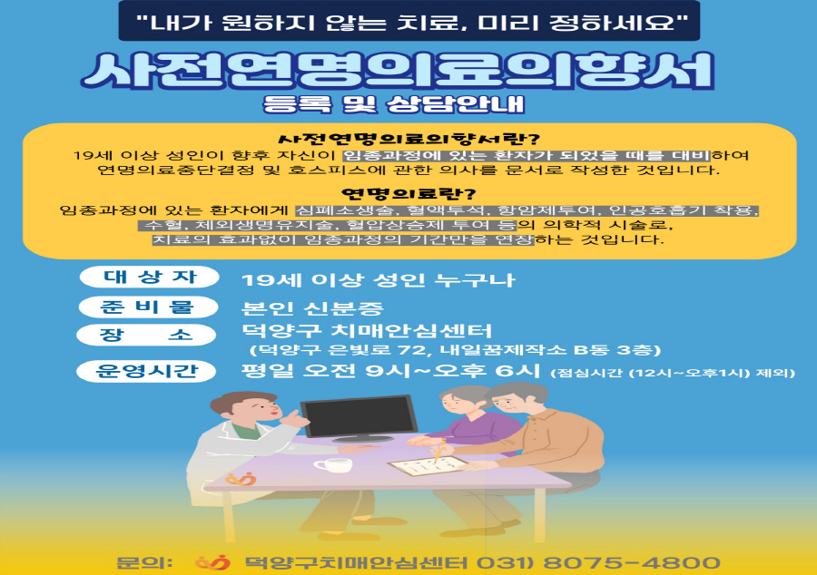 고양시 덕양구보건소, 고령화·치매 대비 사전연명의료의향서 등록 활성화 추진