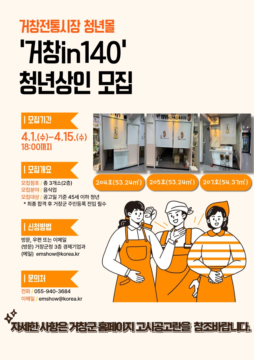 거창군, 전통시장 청년몰 ‘거창in140’ 입점 청년 상인 추가 모집