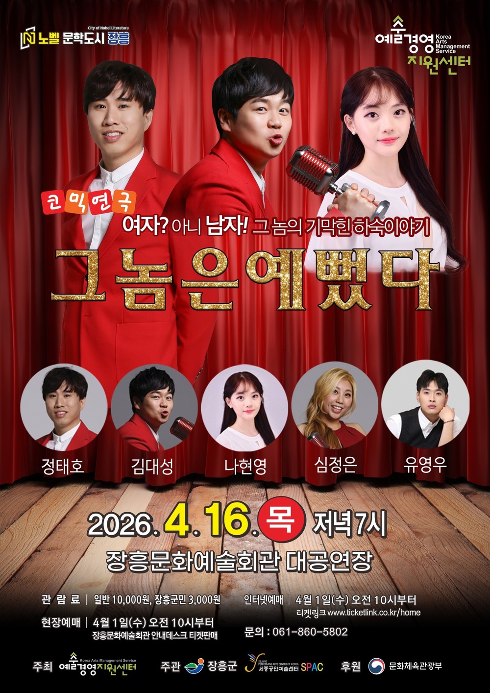 코믹연극 ‘그놈은 예뻤다’ 장흥에서 만난다