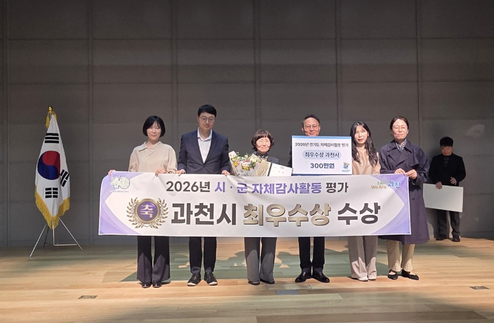 과천시, 경기도 자체감사활동 평가 ‘최우수상’ 수상