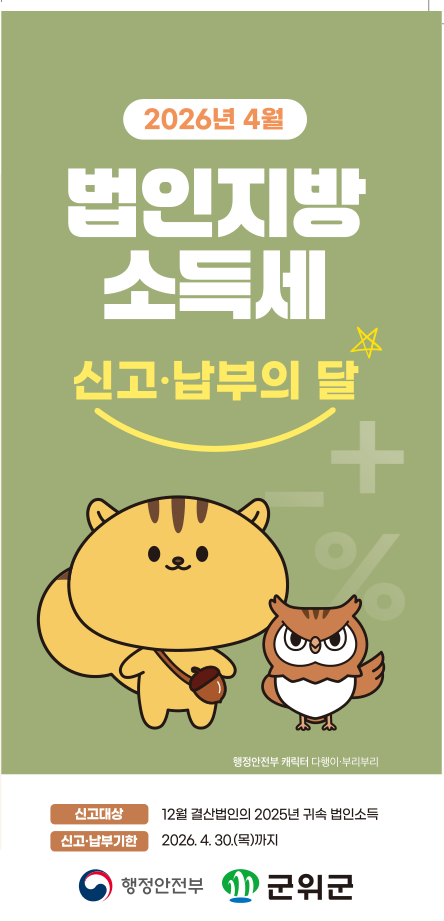 군위군, 법인지방소득세 신고·납부의 달 홍보