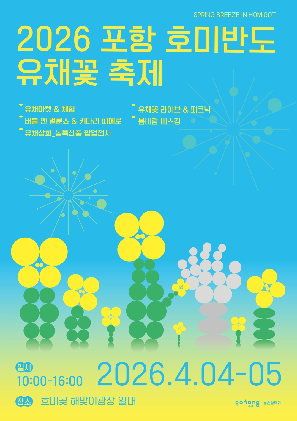 호미곶에서 만나는 봄의 향연…2026 포항 호미반도 유채꽃 축제 개최