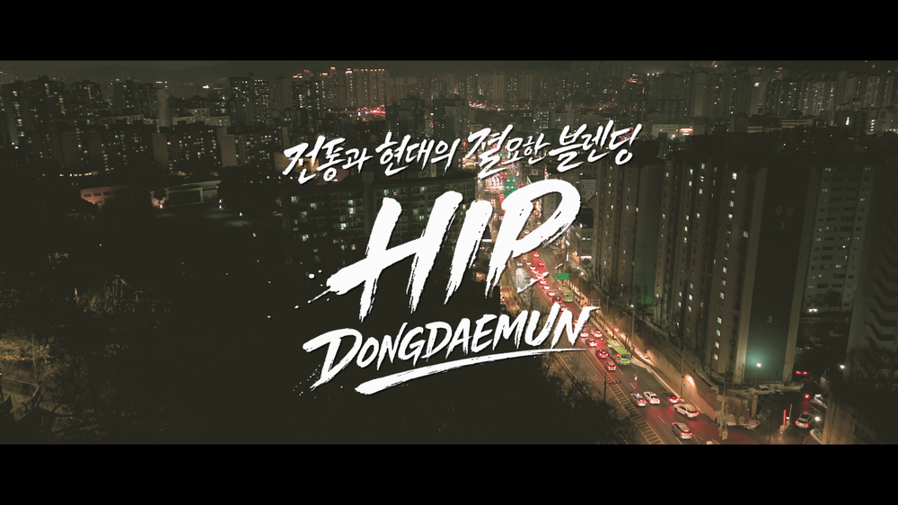 동대문구, ‘힙 동대문’ 영상 꺼냈다…MZ 감각 입힌 새 홍보영상 공개