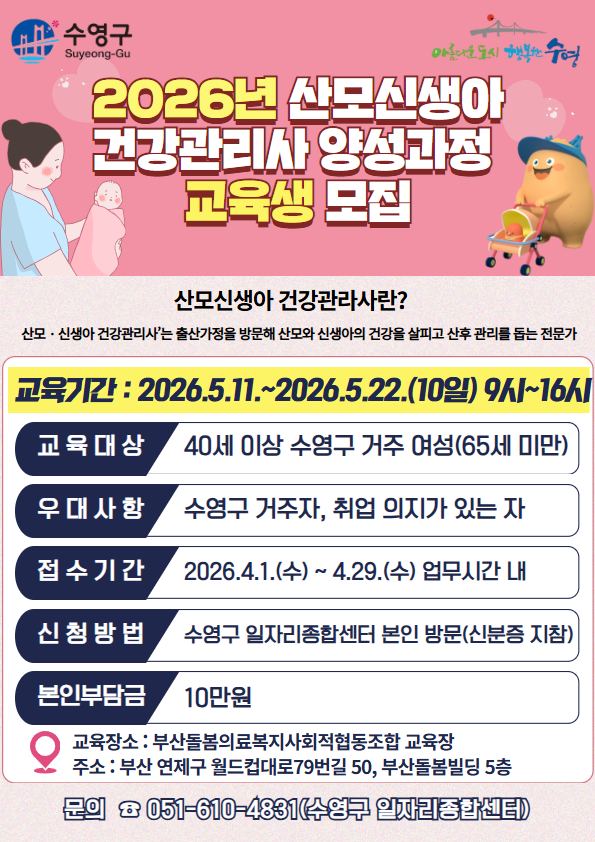 수영구, ‘2026년 산모·신생아 건강관리사 양성과정’ 교육생 모집