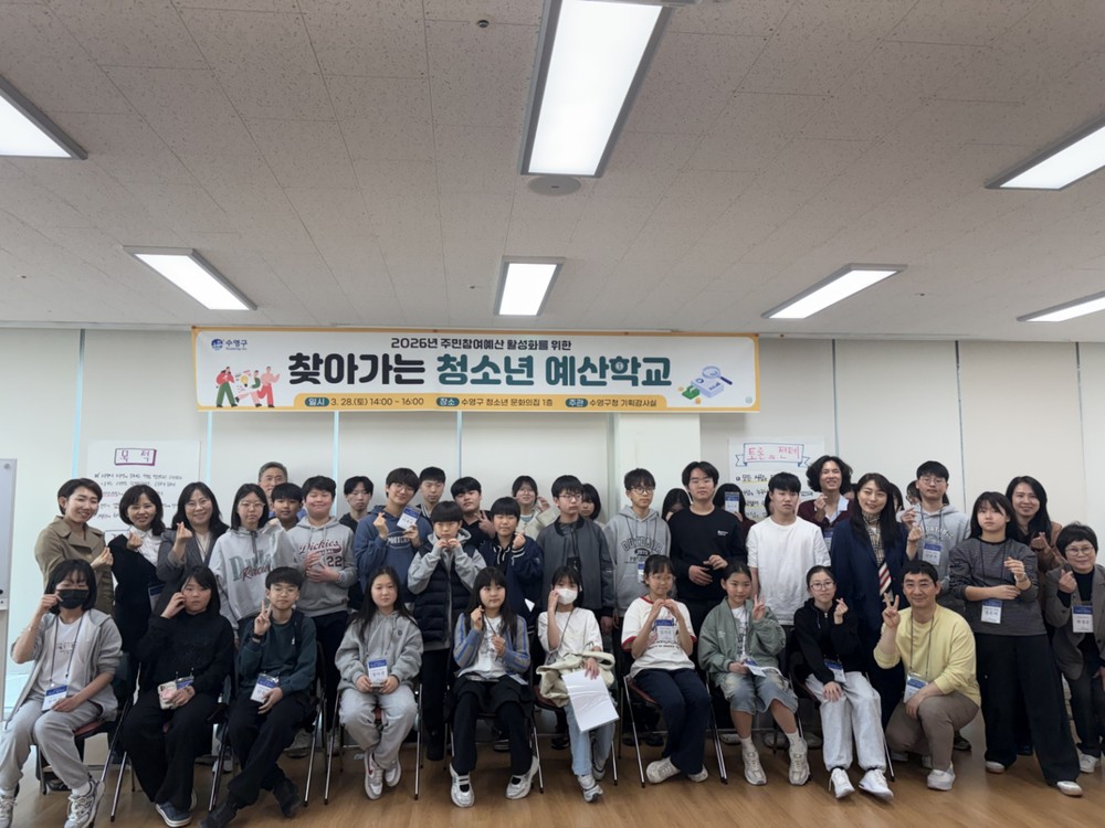 수영구 청소년문화의집, 2026년 찾아가는 청소년 예산학교 참여