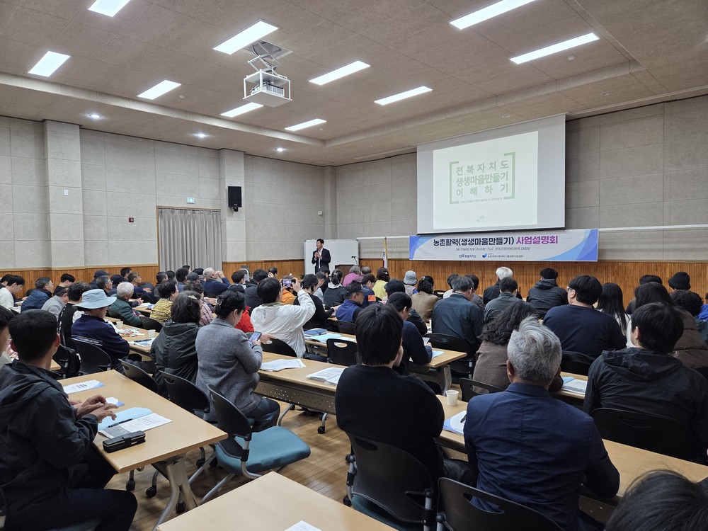 전북자치도, 생생마을만들기 사업 본격 추진…설명회 개최