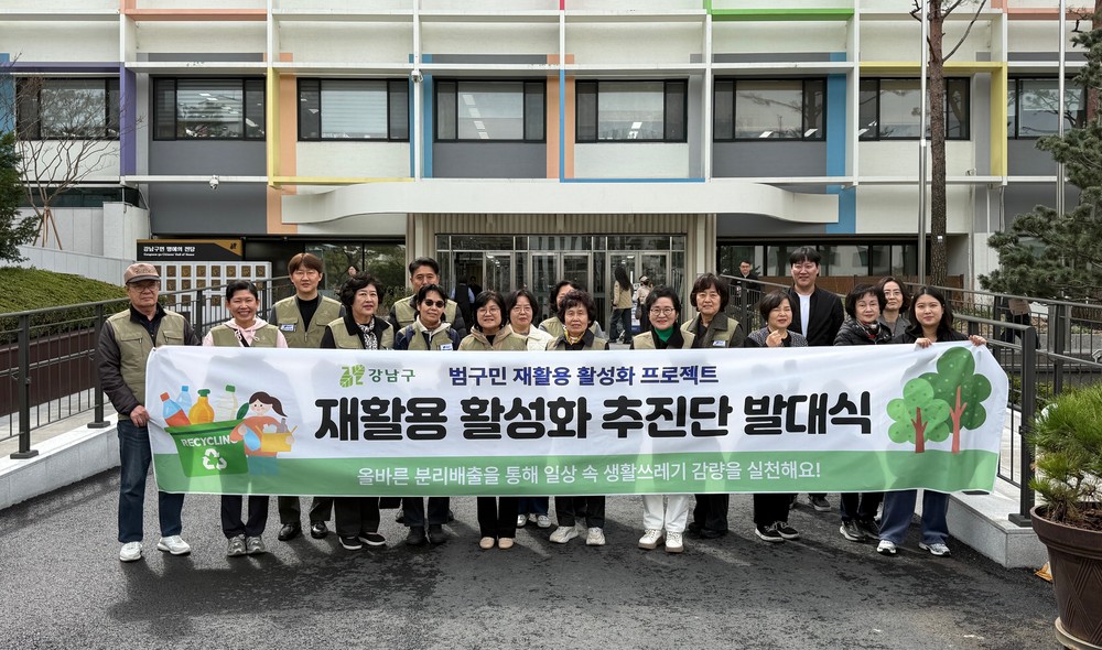 강남구, ‘범구민 재활용 활성화 추진단’ 발대식 개최