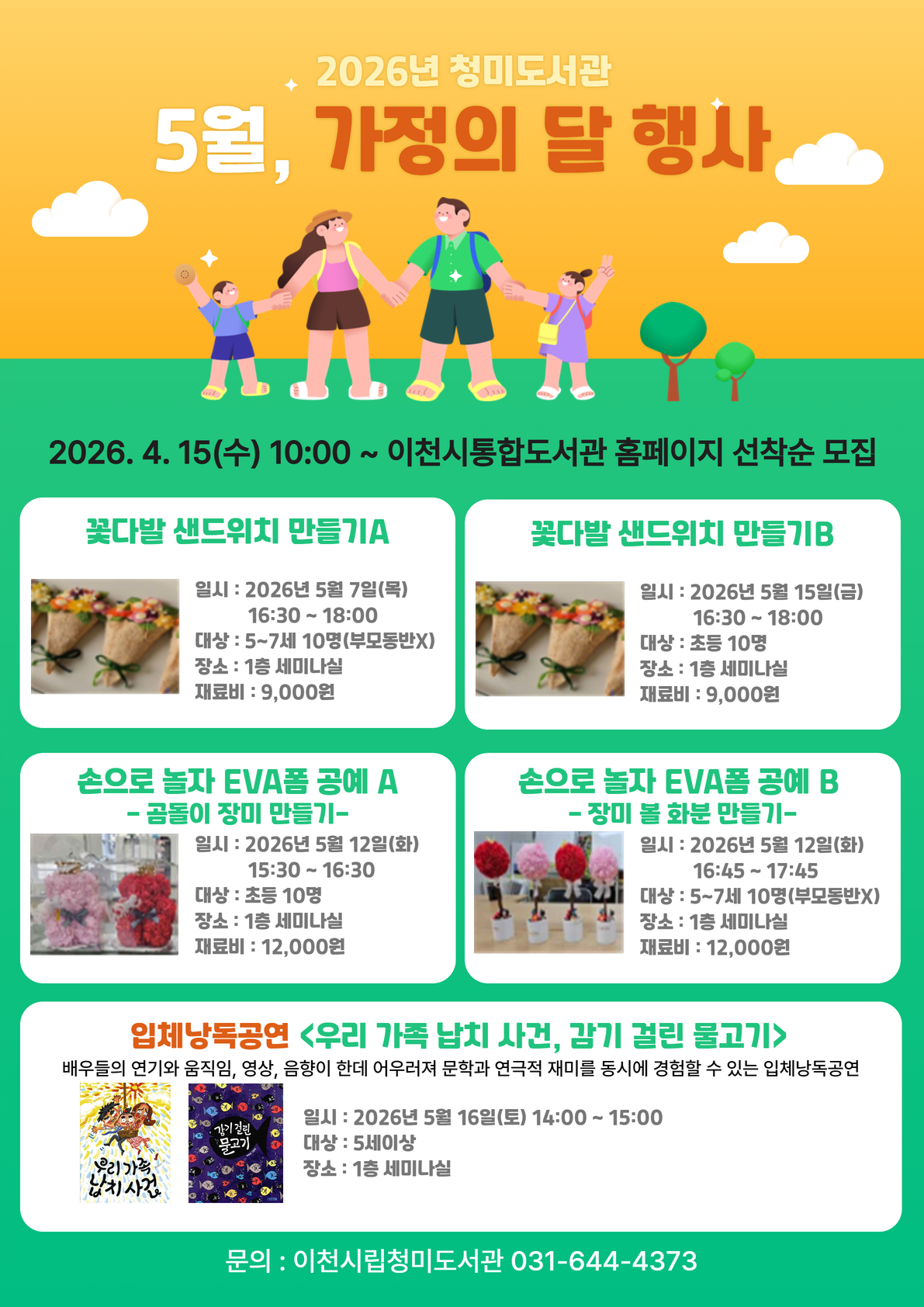 청미도서관, 5월 가정의 달 행사 프로그램 운영