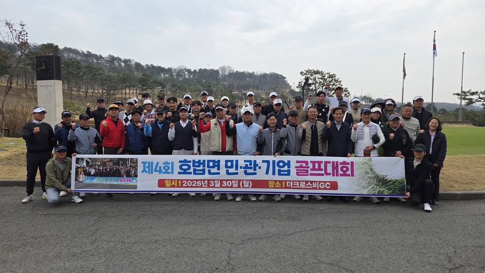 호법면, ‘제4회 민·관·기업 골프대회’ 성황리 개최