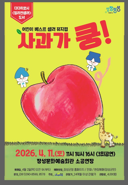 장성군, 어린이 뮤지컬 ‘사과가 쿵!’ 선보인다
