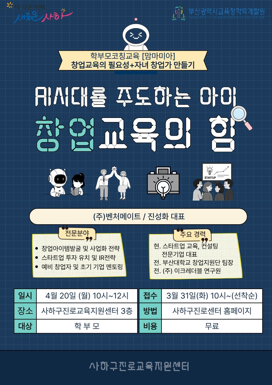 사하구진로교육지원센터, 학부모 코칭교육 「AI 시대를 주도하는 아이 창업교육의 힘」 운영