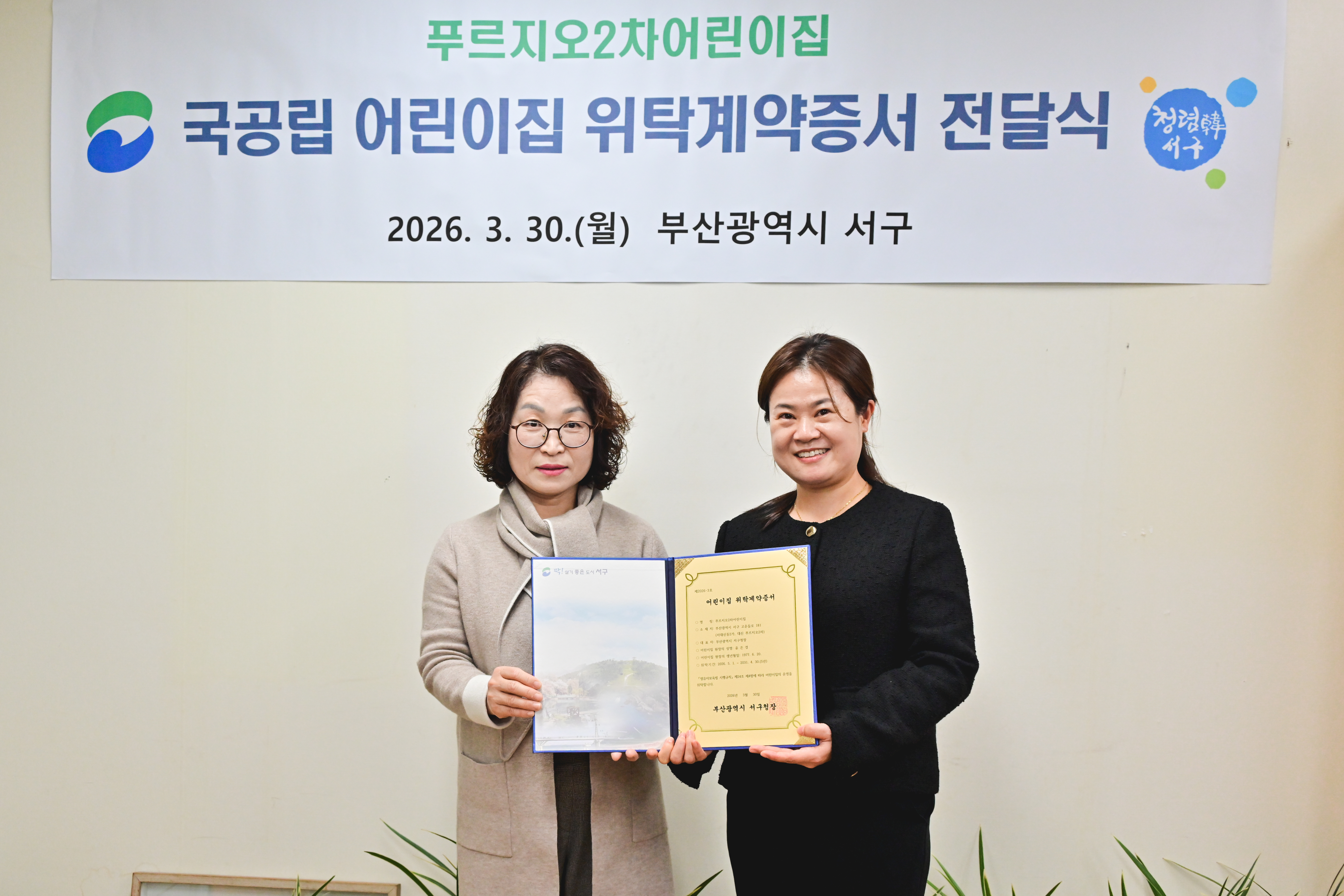 부산 서구 국공립어린이집 변경위탁체 위탁증서 전달