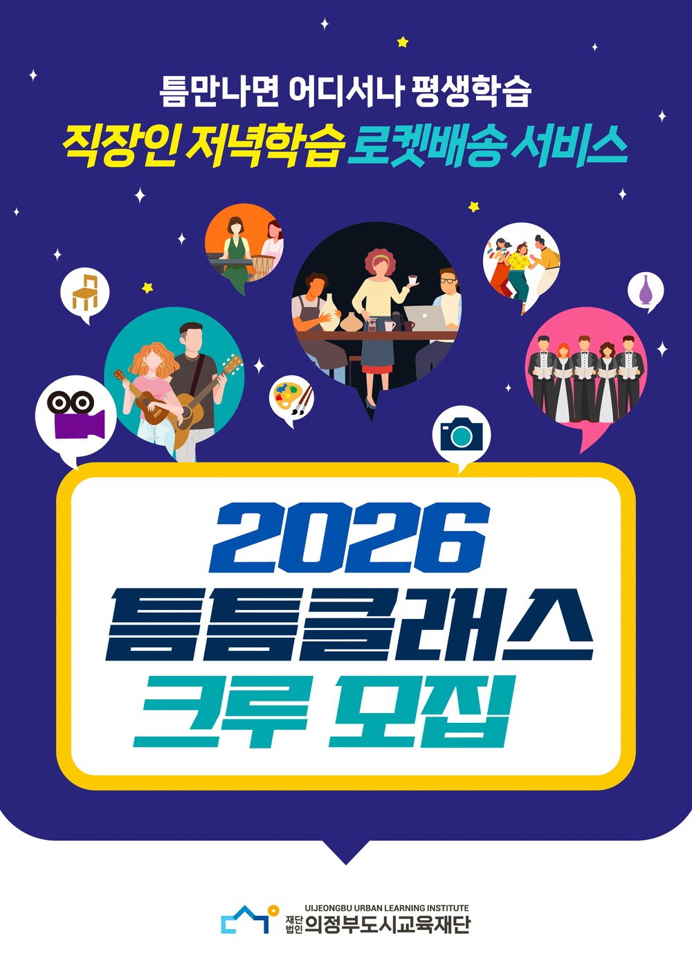 의정부도시교육재단, 직장인 맞춤형 학습배송 서비스 '틈틈클래스' 크루 모집