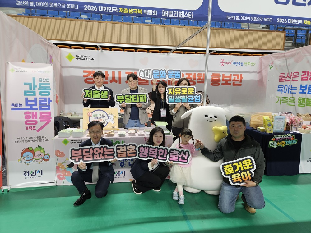 경산시, 「저출생 부담 타파 4대 문화 운동」 확산 나서