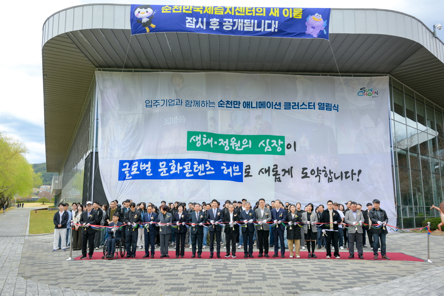 글로벌 콘텐츠 허브, ‘순천만 애니메이션 클러스터’ 공식 오픈