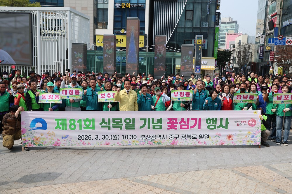 부산 중구, 2026년 「제81회 식목일 기념 꽃심기 행사」 광복로서 성황리 개최