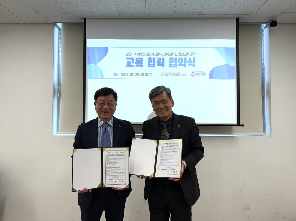 남양주시북부장애인복지관, 경복대학교 평생교육대학과 '평생교육 활성화를 위한 업무 협약 체결'
