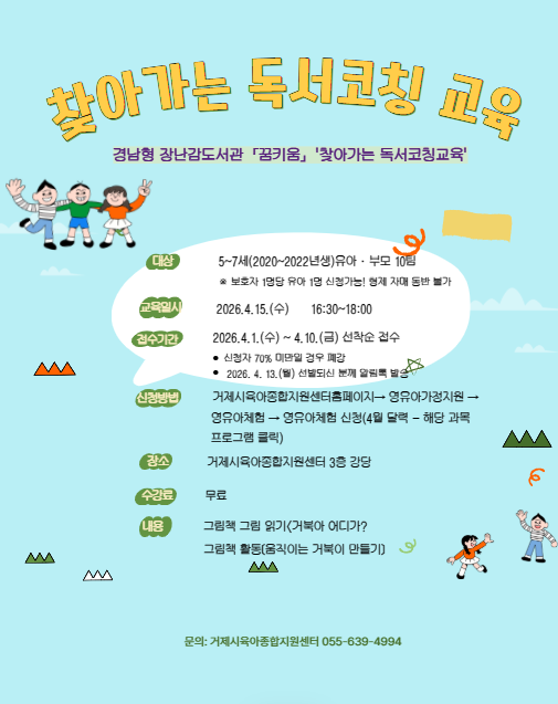 거제시육아종합지원센터, 찾아가는 독서코칭교육 실시