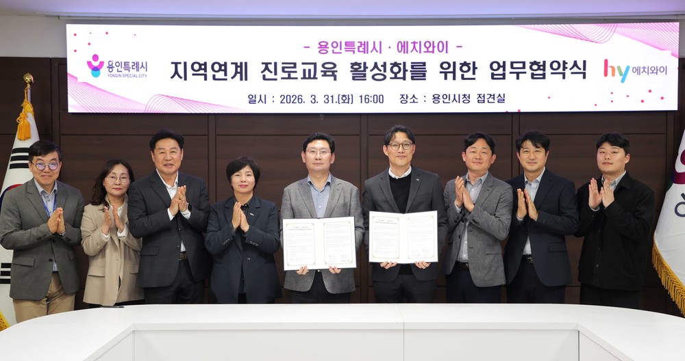 용인특례시, hy와 청소년 진로교육 활성화 업무협약 체결
