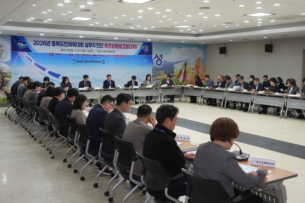 음성군, 2026년 충북도민체육대회 실무추진단 2차 추진 상황 보고회 개최