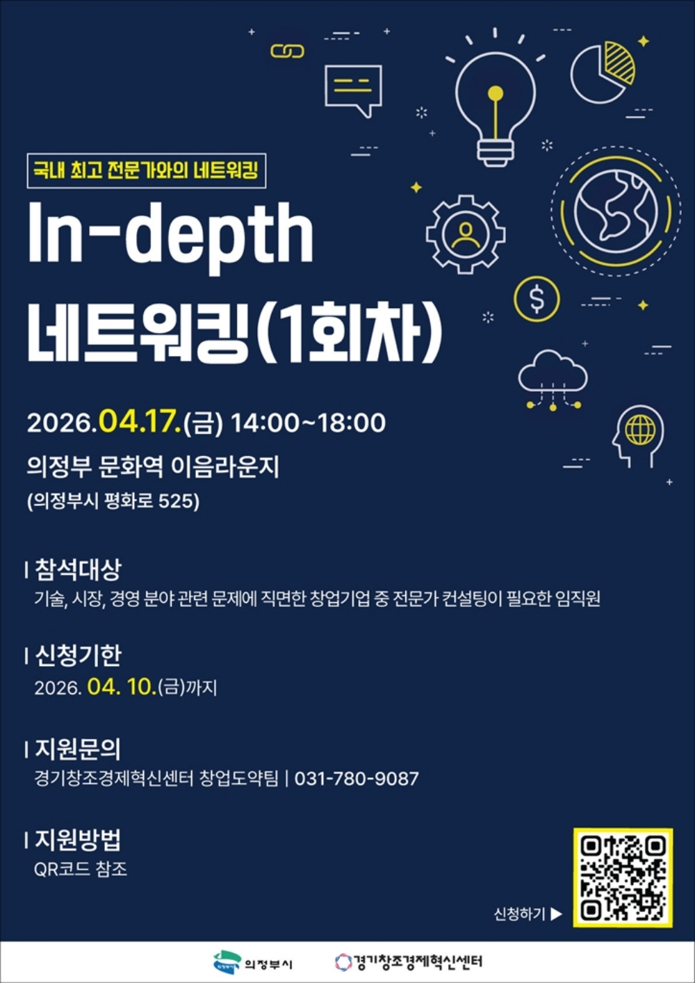2026 첨단산업 스케일업 본격 추진...의정부시, 인뎁스 네트워킹‧AI 창업 세미나 참가자 모집